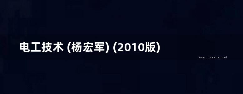 电工技术 (杨宏军) (2010版)